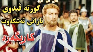 کورتە ڤیدوی یارانی ئەشکەوت . تەماشای بکەن . زۆر خۆشە