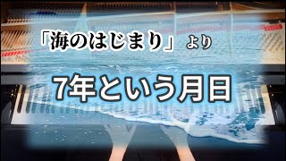 【海のはじまり】7年という月日