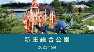 新庄総合公園　2023年６月