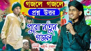 গজলে গজলে প্রশ্ন উত্তর┇শিল্পী জাহিদ হাসান┇Md Jahid Hassan gojol┇Jahid Hassan gojol