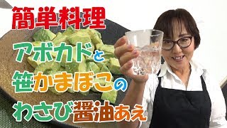 簡単料理｜アボカドと笹かまぼこわさび醤油あえ