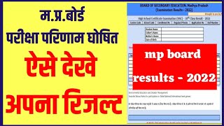 mp board result 2022 kaise dekhe | mp class 10th marksheet download kaise kare | mp 12th result