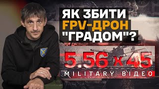 Як збити FPV-дрон \