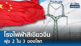 โรงไฟฟ้าสีเขียวจีนพุ่ง 2 ใน 3 ของโลก  | ย่อโลกเศรษฐกิจ 12 ก.ค.67