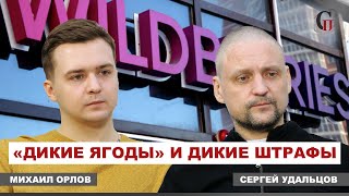 ⚡️ЗАБАСТОВКА работников WILDBERRIES по всей России! Узаконенное рабство/Сергей Удальцов/Михаил Орлов