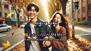 [kpop] 안녕! 내 사랑!(Goodbye, My Love!) #안녕 #사랑 #이별 #추억 #기억 #눈물 #그리움,#love, #최신곡,#최신노래,#뮤직비디오,