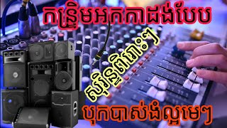 កំពូលកន្រ្ទិមអកកាដង់ពិរោះៗ