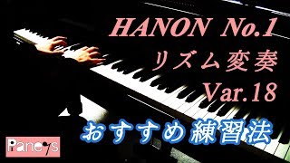 【ハノン第1番・おすすめ練習法】リズム変奏18 / HANON No.1 Var.18