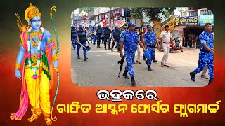 ଭଦ୍ରକର ଐତିହାସିକ ଶ୍ରୀରାମ ନବମୀ ମହୋତ୍ସବ ପାଇଁ ରାଫିଡ ଆସ୍କନ ଫୋର୍ସର ଫ୍ଲାଗମାର୍ଚ୍ଚ