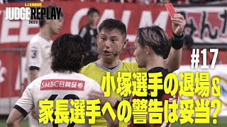 小塚選手の退場＆家長選手への警告は妥当？【Ｊリーグジャッジリプレイ2023 #17】