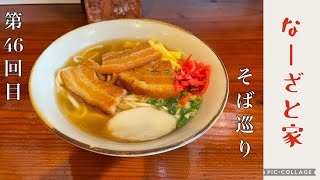 沖縄そば第46回目（なーざと家）Okinawa Noodle