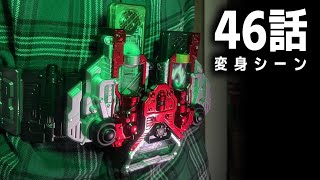 【CSMダブルドライバーver.2】仮面ライダーダブル 第46話の変身シーンを再現！