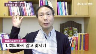 시선공포, 무대 공포증, 발표를 잘 하는 방법 : 닥터U의 ' 발표공포 완치훈련 '