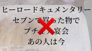 【7-ELEVEN皮がもっちりジューシー焼き餃子　具のうま味が味わえるあかにし貝　おだし染みるおでん】ヒーロードキュメンタリーおふざけ動画