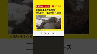 「新幹線工事が影響した可能性高い」北海道黒松内町・川の水枯れ問題　最終的な調査結果を今年秋に示す方針