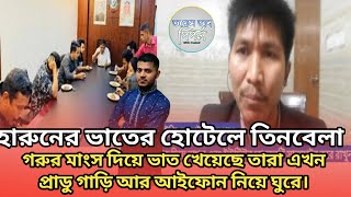 হারুনের ভাতের হোটেলে তিনবেলা গরুর মাংস দিয়ে ভাত খেয়েছে তারা এখন প্রাডু গাড়ি আর আইফোন নিয়ে ঘুরে।