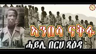 Gize ግዜ Media-ታሪኽ ጅግና በርሀ ጻዕዳ (ኣንበሳ ናቅፋ)