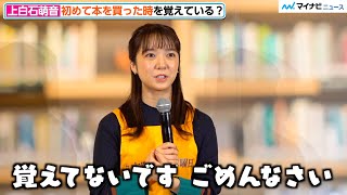 上白石萌音、正直で潔い回答に会場から笑いが　頑張って思い出そうとする様子もかわいい　「#木曜日は本曜日」プロジェクト発表会