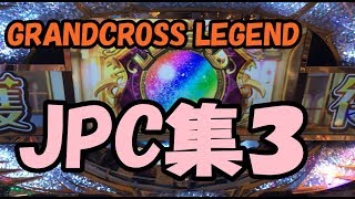 グランドクロスレジェンド JPC集_003