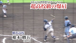 【爆肩】椎木卿五 (横浜高校) 超高校級の強肩！リードが大きい二塁ランナーを一瞬でアウトに！横浜商業戦