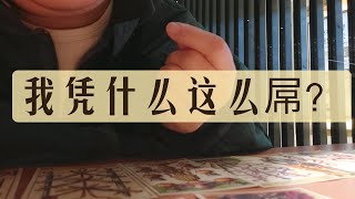 我凭什么这么屌？ 整合能量 无时限