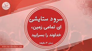 Naviderahaie    |   ای تمامی زمین، خداوند را بسرایید    |    سرود ستایشی - پرستشی