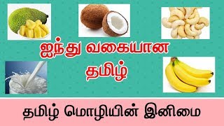 ஐந்து வகையான தமிழ் | Varieties Of Tamil | Ganesan | thirukkural | Stories