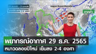 พยากรณ์อากาศ 29 ธันวาคม 2565 | หนาวฉลองปีใหม่ เย็นลง 2-4 องศา | TNN EARTH | 29-12-22