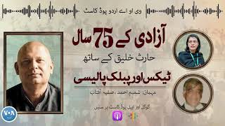 PODCAST Ep #19:   75 Years of Pakistan's taxation system and public policy | VOA URDU