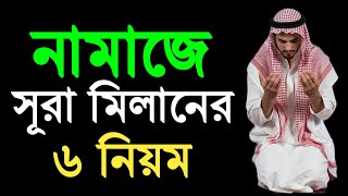 নামাজে সূরা মিলানোর নিয়ম | নামাজের সূরা মিলিয়ে পড়ার নিয়ম | namaje sura miIanor niom | namajer niom