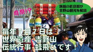 ＜吉野山旅館の若旦那が出演＞毎年７月７日は蛙飛び行事の日です！