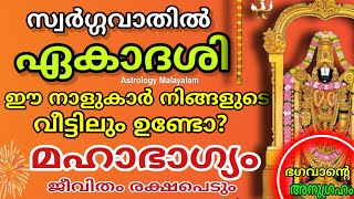 സ്വർഗ്ഗവാതിൽ ഏകാദശി ! ഈ നാളുകാർ നിങ്ങളുടെ വീട്ടിലും കാണും ! എങ്കിൽ അറിയാതെ പോകണ്ട