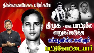 திமுகவை எதிர்த்த கம்யூனிஸ்ட் கவிஞர் பட்டுக்கோட்டை கல்யாணசுந்தரம்  | Pattukkottai Kalyanasundarm