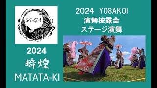 SA:GA-彩雅- 2024 【瞬煌 MATATA-KI】YOSAKOI演舞披露会　ステージ演舞