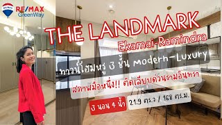 ขายทาวน์โฮมหรู เดอะ แลนด์มาร์ค : THE LANDMARK เอกมัย-รามอินทรา แต่งสวย สภาพมือหนึ่ง!!