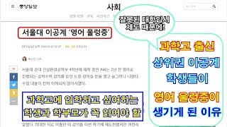 [과학고를 가려면 반드시 알아야 할] 과학고 출신 상위권 이공계 대학생들, 영어 울렁증에 시달리는 이유는?