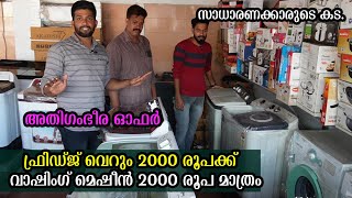 ഫ്രിഡ്ജിനു വെറും 2000 രൂപ വാഷിങ്മെഷീന് 2000 മാത്രം 🔥😲 ലോകത്ത് കേൾക്കാത്ത ഓഫർ ഇവിടെ മാത്രം