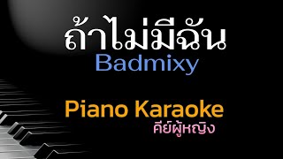 ถ้าไม่มีฉัน - Badmixy คีย์ผู้หญิง คาราโอเกะ 🎤 เปียโน by Tonx