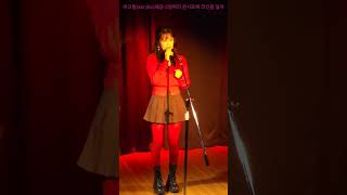 아크릴(acrylic)혜경-2평짜리 콘서트에 코인을 넣어 \u0026 깊은 밤을 날아서 아크릴 아크릴혜경 2평짜리 콘서트에 코인을 넣어 깊은밤을날아서 241214 @디메이크연합쇼케이스