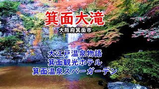 箕面大滝・大江戸温泉物語　箕面観光ホテル　箕面温泉スパーガーデン　2022.12.17