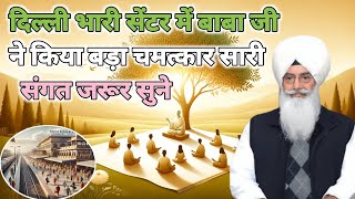 दिल्ली भारी सेंटर में बाबा जी ने किया बड़ा चमत्कार सारी संगत जरूर सुने। Radha Soami ji