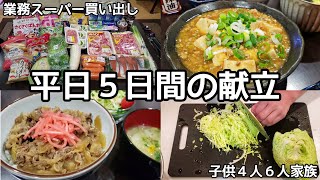 【業務スーパーまとめ買い】平日５日分の晩ごはんの献立！節約/料理/料理動画/献立の立て方