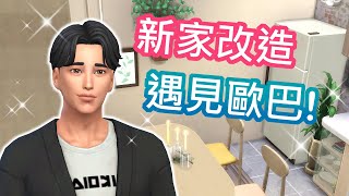 歐膩的迫降🏙#1 新家改造! 找新工作! 遇見歐巴! 展開新生活~│Sims 4 模擬市民4【字幕】