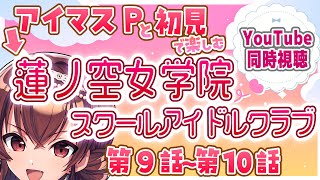 【同時視聴】アイマスPが初見で楽しむ蓮ノ空女学院スクールアイドルクラブ　ストーリー 第9話、第10話【Vtuber/紅乃みやこ/異次元フェス/Link！Like！ラブライブ！/3Dアニメ活動記録】