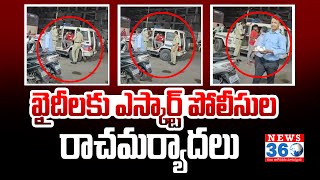 Police Escort For Prisoners | ఖైదీలకు ఎస్కార్ట్ పోలీసుల రాచమర్యాదలు | News360 Telugu