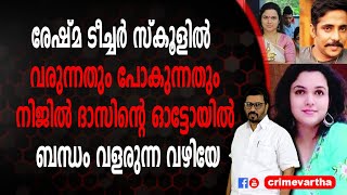 രേഷ്‌മ ടീച്ചർ സ്കൂളിൽ വരുന്നതും പോകുന്നതും നിജിൽ ദാസിന്റെ ഓട്ടോയിൽ ; ബന്ധം വളരുന്ന വഴിയേ