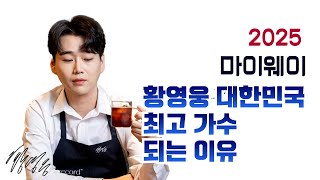 LIVE195_황영웅 대한민국 최고 가수 되는 이유 있다