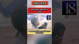 কক্সবাজারের পিচ্ছিদের অসাধারণ প্রতিভা দেখুন | coxbazar song | bappi,rahmat Ullah, robiul song