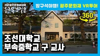 [방구석 야행! 광주문화재 VR투어] 14. 조선대학교 부속중학교 구 교사 / gjnight / 광주문화재야행 / 동구 달빛걸음