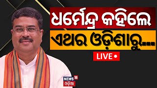 Election News Live: ଧର୍ମେନ୍ଦ୍ର କହିଲେ, ଏଥର ଓଡ଼ିଶାରୁ... Dharmendra Pradhan Exclusive On News18 Odia